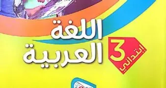 تبسيط القواعد اللغوية كراسة التلميذ السنة 3 ابتدائي