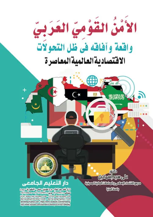 الامن رهانات وتحديات العالم المعاصر ج3  DP
