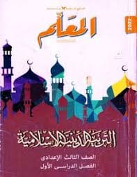 التربية الاسلامية 3 اعدادي FOCUS
