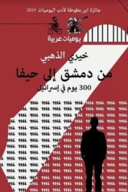 من دمشق الى حيفا 300 يوم في اسرائيل