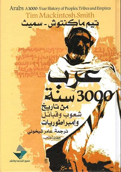 عرب 3000 سنة من تاريخ شعوب وقبائل وامبراطوريات