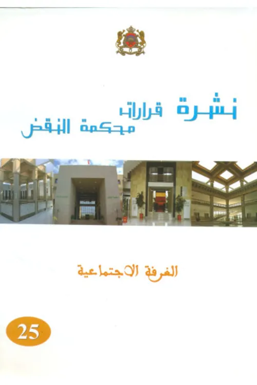 نشرة قرارات محكمة النقض الغرفة الاجتماعية 31