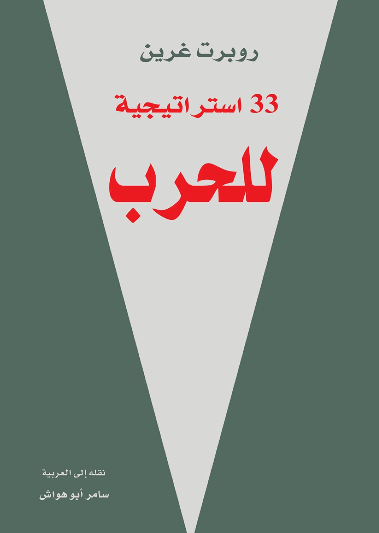 33 استراتيجية للحرب