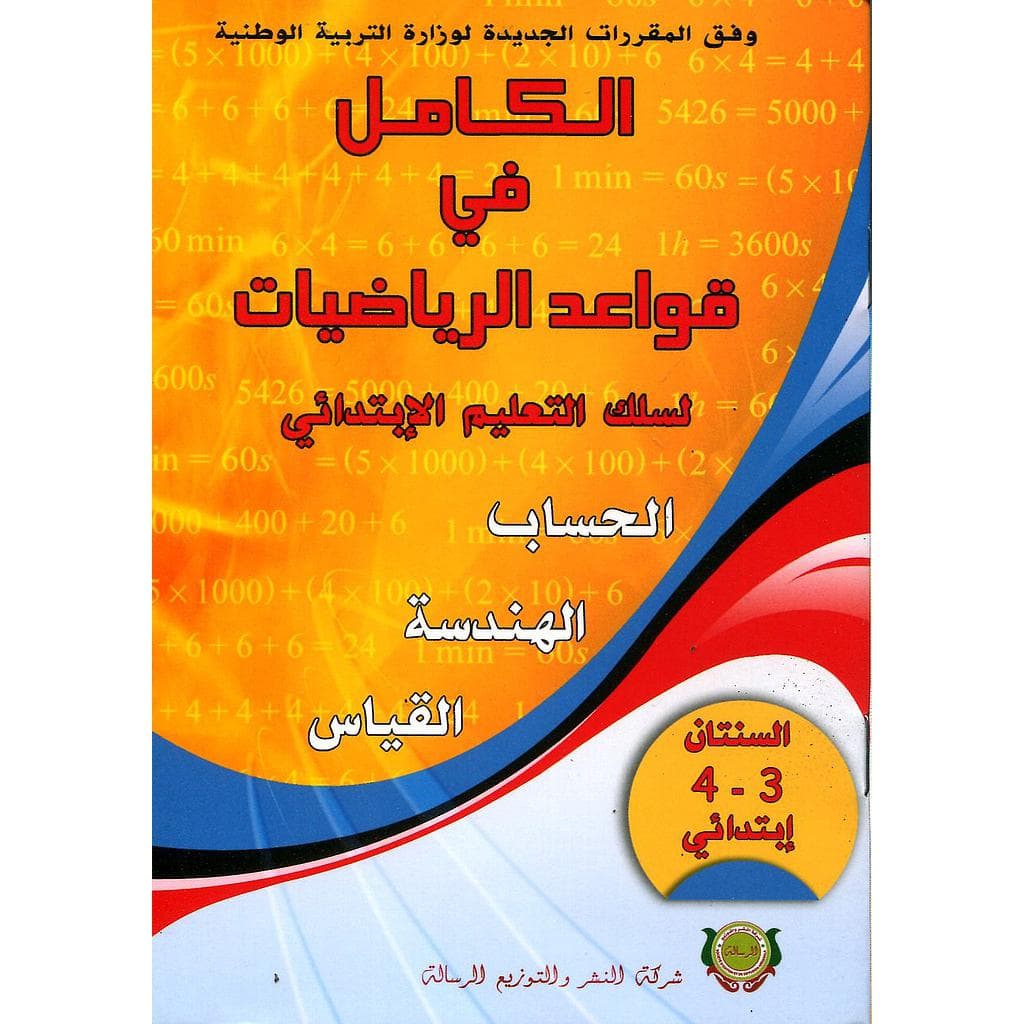 الكامل في قواعد الرياضيات 3و4 ابتدائي