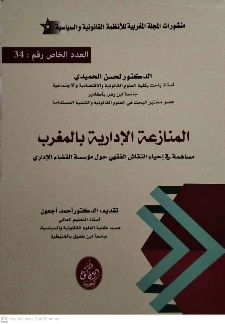 المنازعة الادارية بالمغرب ع 34