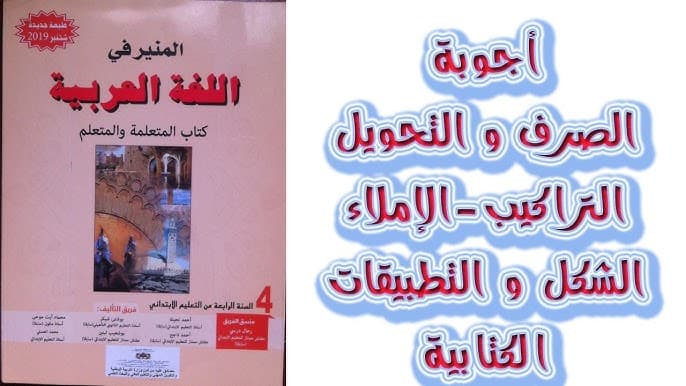منيري في التراكيب الصرف والتحويل الاملاء 3و4 ابتدائي