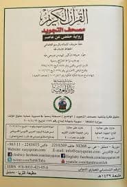 مصحف تجويد حفص 35*25 جوامعي