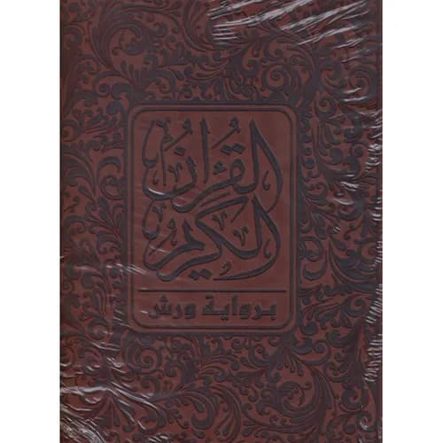 مصحف جوامعي خارشو ورش 35*25 شاموا فني بيو