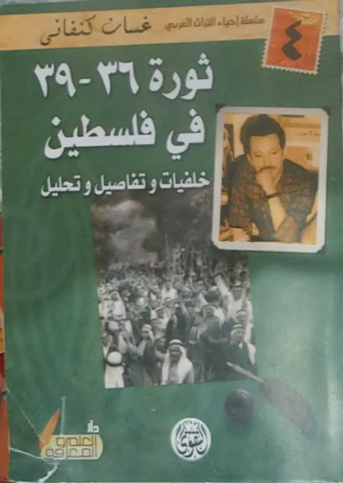ثورة 36-39 في فلسطين