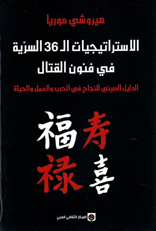 الاستراتيجيات ال 36 السرية في فنون القتال
