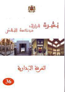 نشرة قرارات محكمة النقض الغرفة الادارية 36