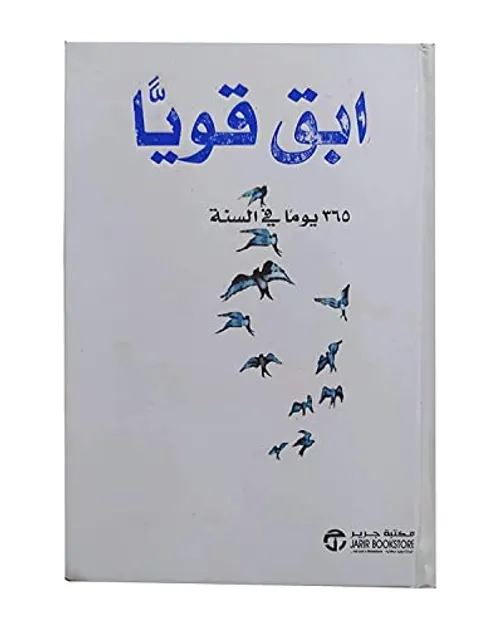 ابق قويا 365 يوما في السنة