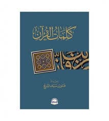 365 يوما مع صحابة نبينا الحبيب
