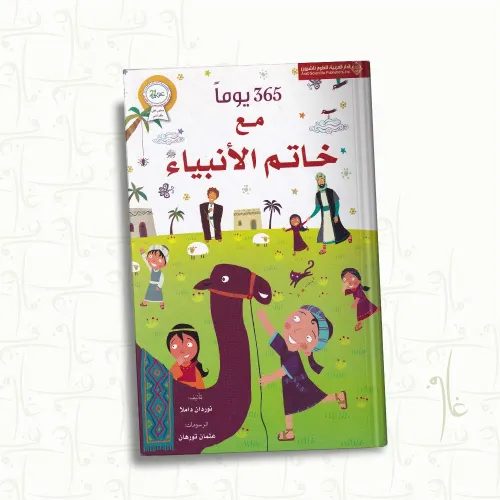 365 يوما مع خاتم الانبياء