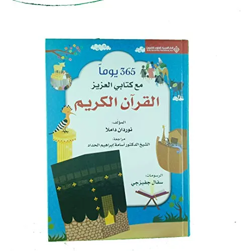 365 يوما مع كتابي العزيز القران الكريم