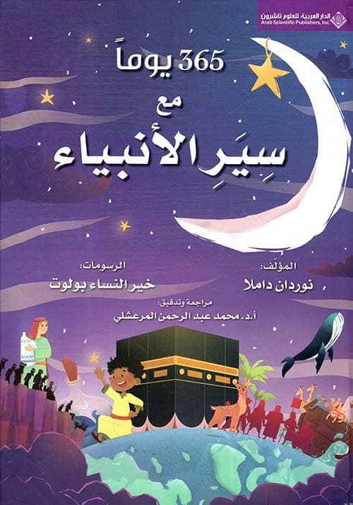 365 يوما مع سير الانبياء