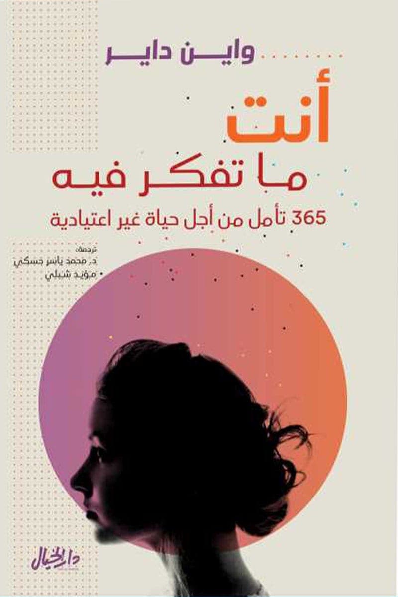 انت ما تفكر فيه 365 تامل من اجل حياة غير اعتيادية