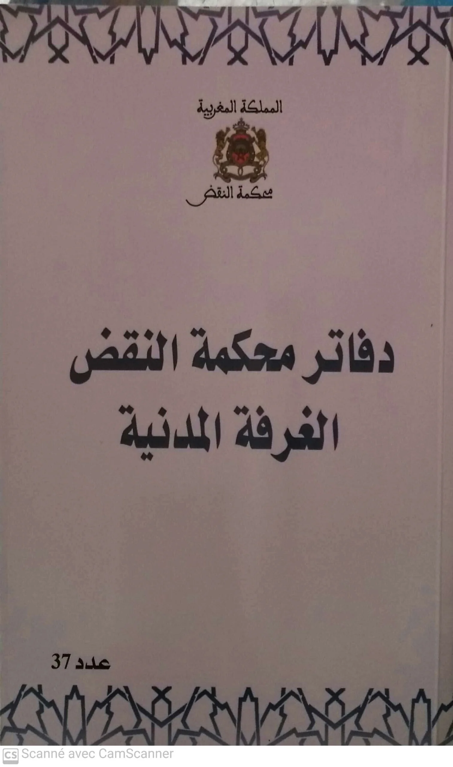 دفاتر محكمة النقض الغرفة المدنية ع37