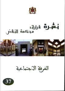 نشرة قرارات محكمة النقض الغرفة الاجتماعية 37