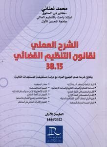 الشرح العملي لقانون التنظيم القضائي 38.15