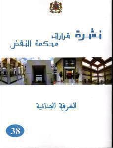 نشرة قرارات محكمة النقض الغرفة الاجتماعية 38