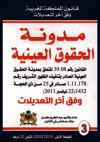 الشافي في شرح مدونة الحقوق العينية الجديدة وفق القانون رقم 39-08