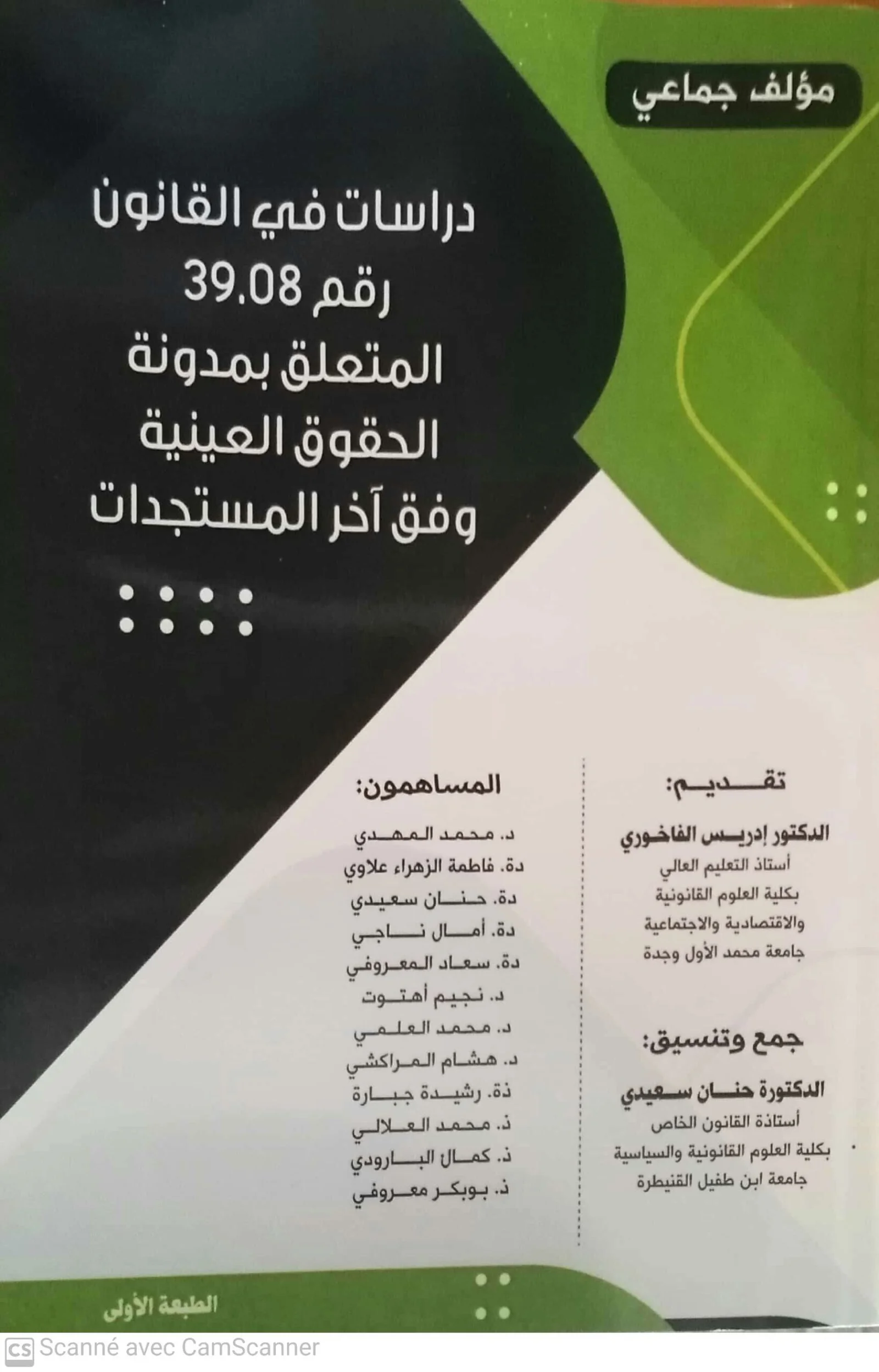 دراسات في القانون رقم 39.08