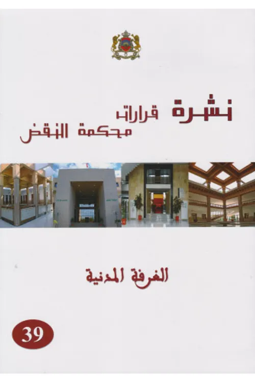 نشرة قرارات محكمة النقض الغرفة المدنية 39