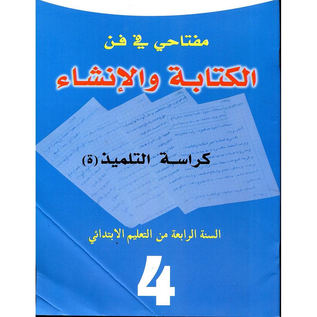 مفتاحي في فن الكتابة والانشاء 4 ابتدائي