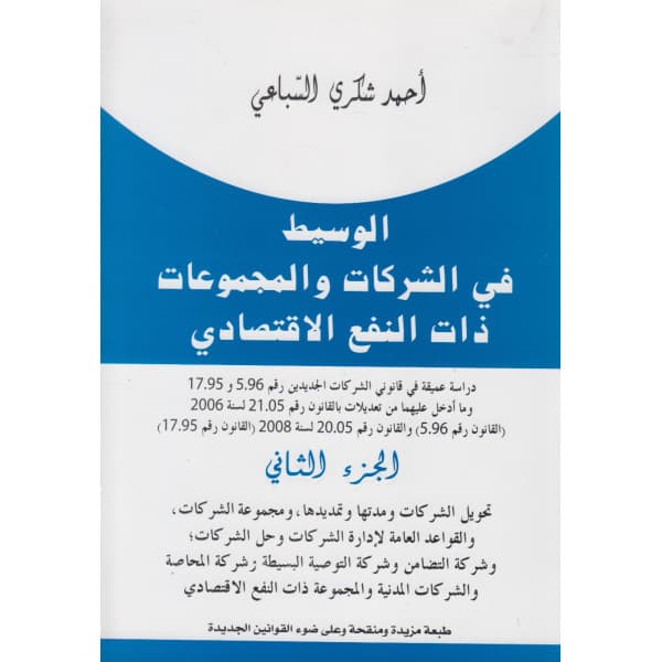 الوسيط في الشركات والمجموعات ذات النفع الاقتصادي شركات المساهمة ج4