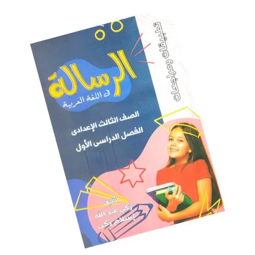 الدليل في تطبيقات اللغة العربية 4 ابتدائي/الرسالة