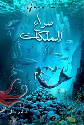 صراع الملكات الجزء4/ملحمة البحور السبعة