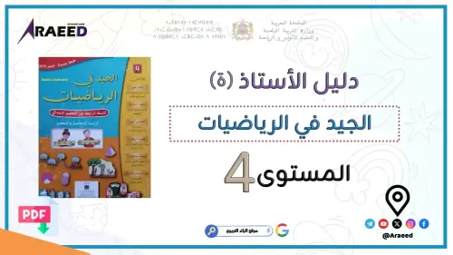الجيد في الرياضيات 4 ابتدائي دليل الاستاذ