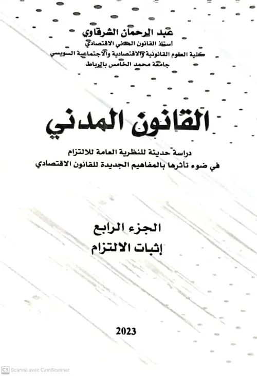 القانون المدني اثبات  الالتزام الجزء4