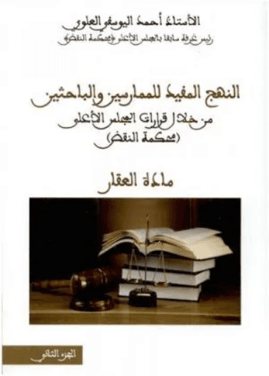 النهج المفيد للممارسين والباحثين من خلال قرارات المجلس الاعلى  ج 4