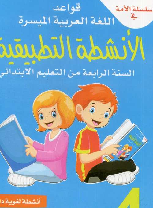 سلسلة الامة في القواعد اللغوية الميسرة 4