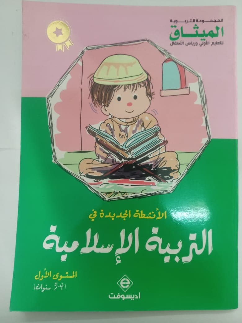 منهاجي الجديد في التربية الاسلامية 4/5