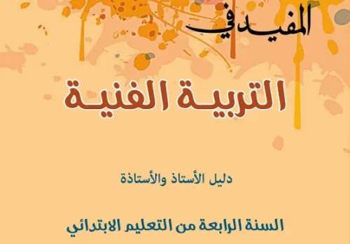 منهاجي الجديد في التربية الحسحركية 4/5