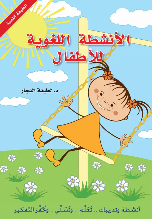 اطفالنا الانشطة اللغوية 4/5