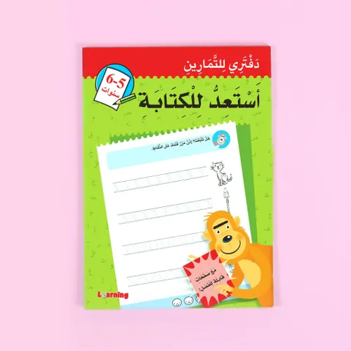 استعد للكتابة 4-5 سنوات