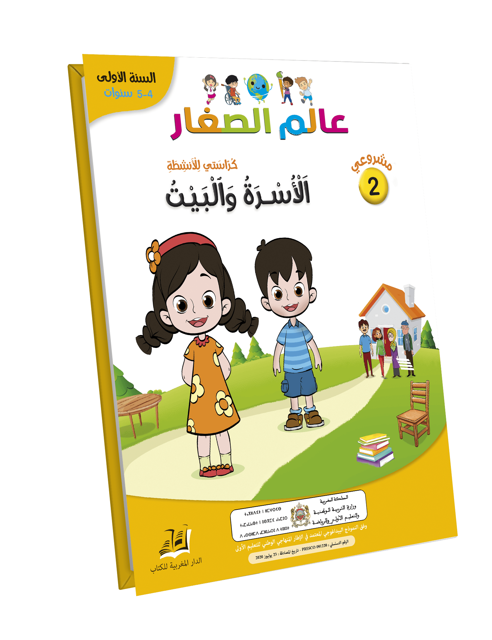 عالم الصغار 4-5 /2