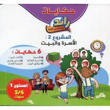 حكاياتي الجميلة متعتي 4/5 حكاية 2