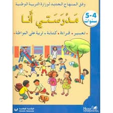 انشطتي اليومية 4/5 الجزء 2