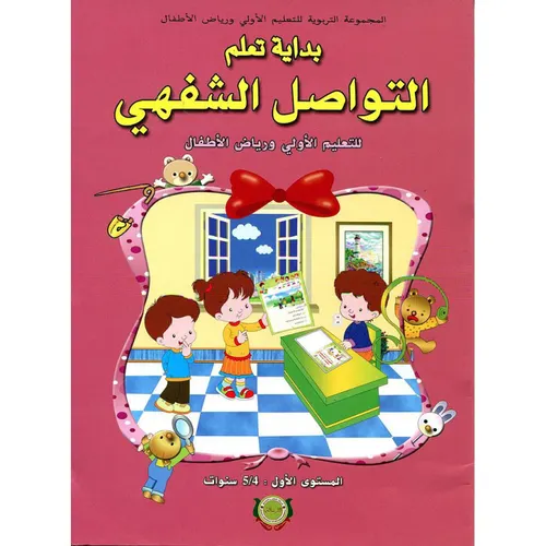 بداية تعلم التواصل الشفهي4/5