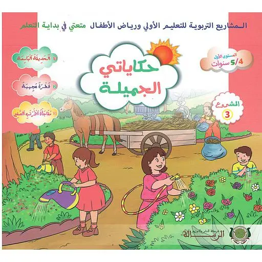 حكاياتي الجميلة متعتي 4/5 حكاية 3