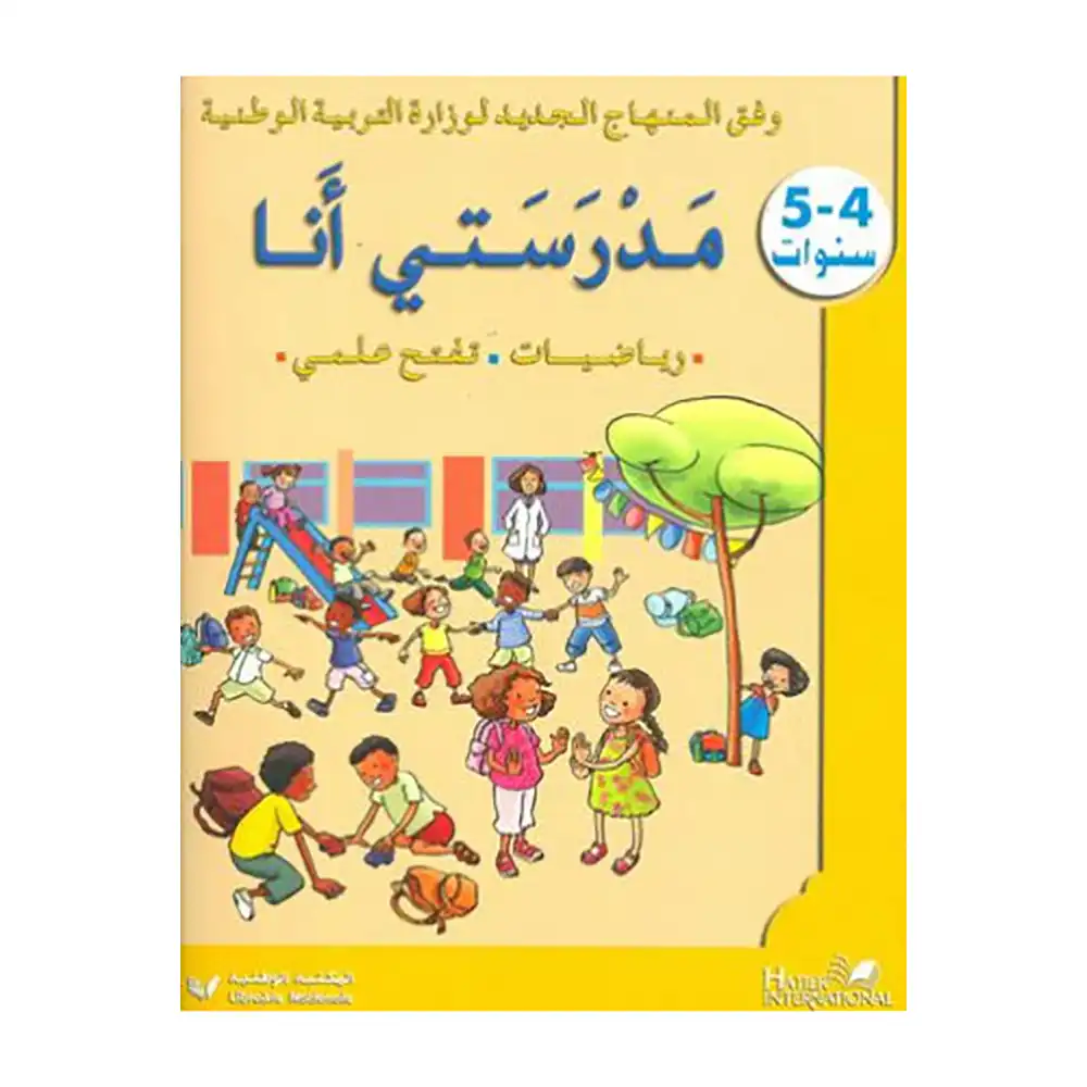 مدرستي انا4-5 سنوات رياضيات تفتح علمي