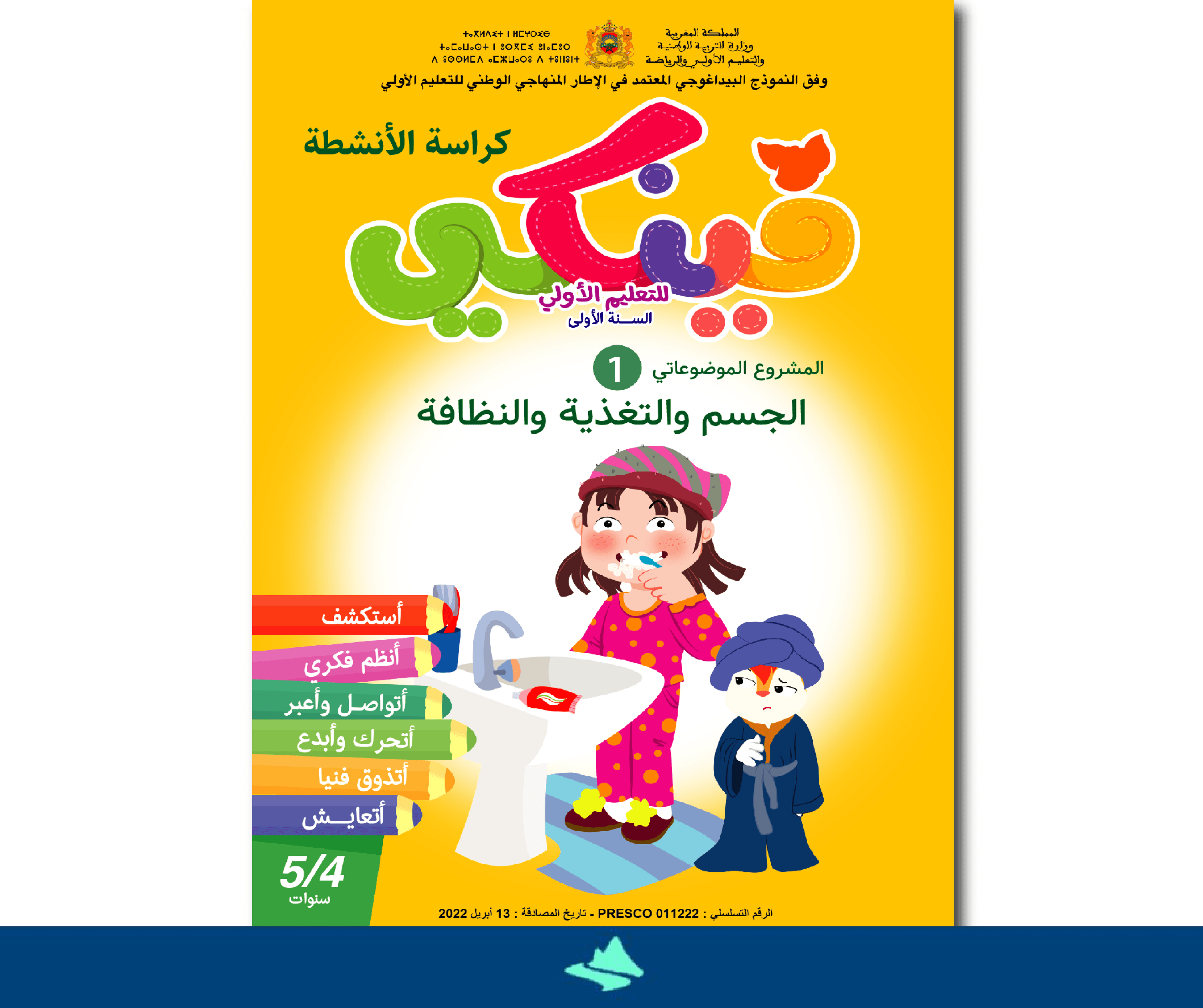 مشاريعي الاولى المستوى الاول 4-5 سنوات