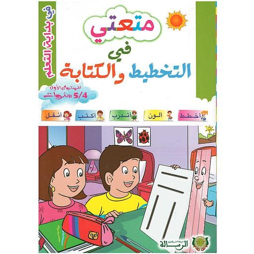 متعتي في التخطيط والكتابة 4-5