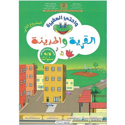 واحتي الصغيرة القرية والمدينة  المشروع الثاني  4/5
