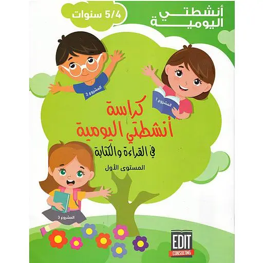 انشطتي اليومية 4/5